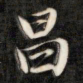 成亲王昌书法图片