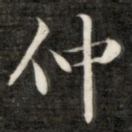 成亲王仲书法图片