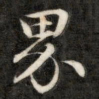 成亲王界书法图片
