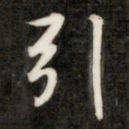 成亲王引书法图片