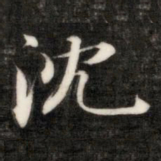 成亲王沈书法图片