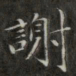 成亲王谢书法图片