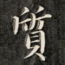 成亲王质书法图片