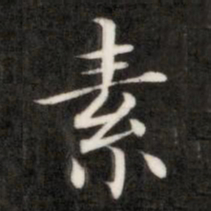 成亲王素书法图片