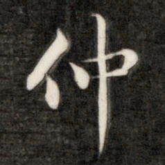 成亲王仲书法图片