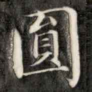 成亲王圆书法图片
