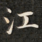 成亲王江书法图片