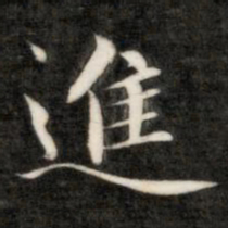 成亲王进书法图片