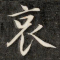 成亲王哀书法图片