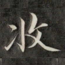 成亲王收书法图片