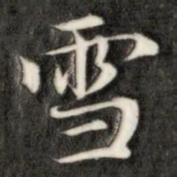 成亲王雪书法图片