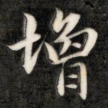 成亲王增书法图片