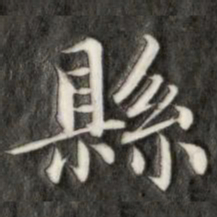 成亲王县书法图片