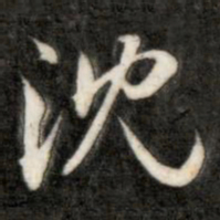 成亲王沈书法图片