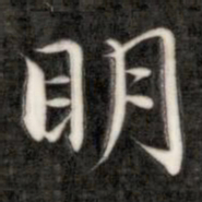 皇象㱠书法图片