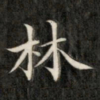 成亲王林书法图片