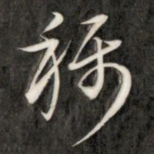 成亲王称书法图片