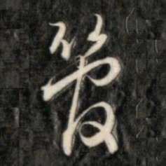 成亲王管书法图片
