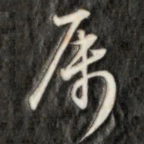 成亲王属书法图片