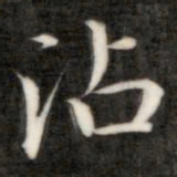 成亲王沾书法图片