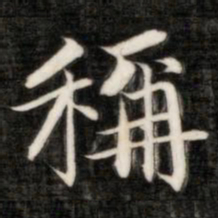 成亲王称书法图片