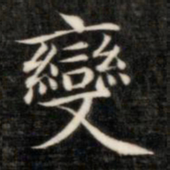 成亲王变书法图片