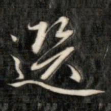 成亲王选书法图片