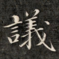成亲王议书法图片