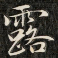 成亲王露书法图片