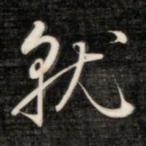 成亲王就书法图片