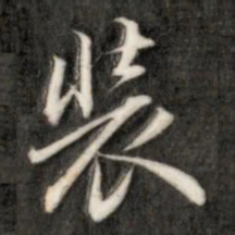 成亲王装书法图片