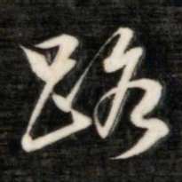 成亲王路书法图片