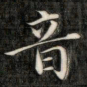 成亲王音书法图片