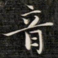 成亲王音书法图片