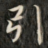 成亲王引书法图片