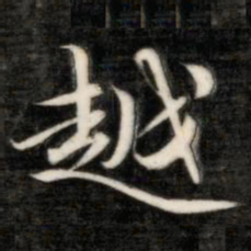 成亲王越书法图片