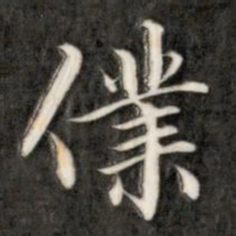 成亲王仆书法图片