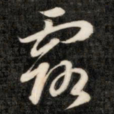成亲王露书法图片