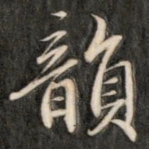成亲王韵书法图片
