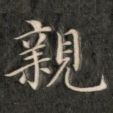 成亲王亲书法图片