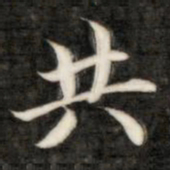 成亲王共书法图片