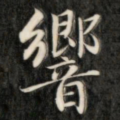 成亲王响书法图片