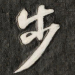 成亲王步书法图片