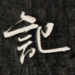 成亲王记书法图片