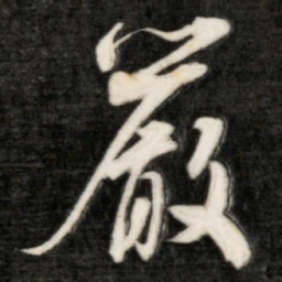 成亲王严书法图片