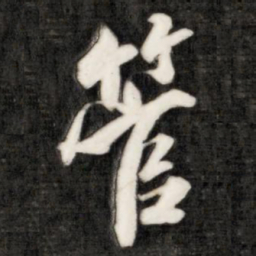 成亲王管书法图片