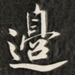 成亲王边书法图片