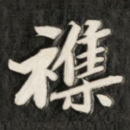 成亲王杂书法图片
