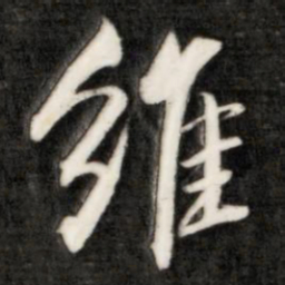 成亲王维书法图片