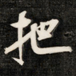 成亲王把书法图片